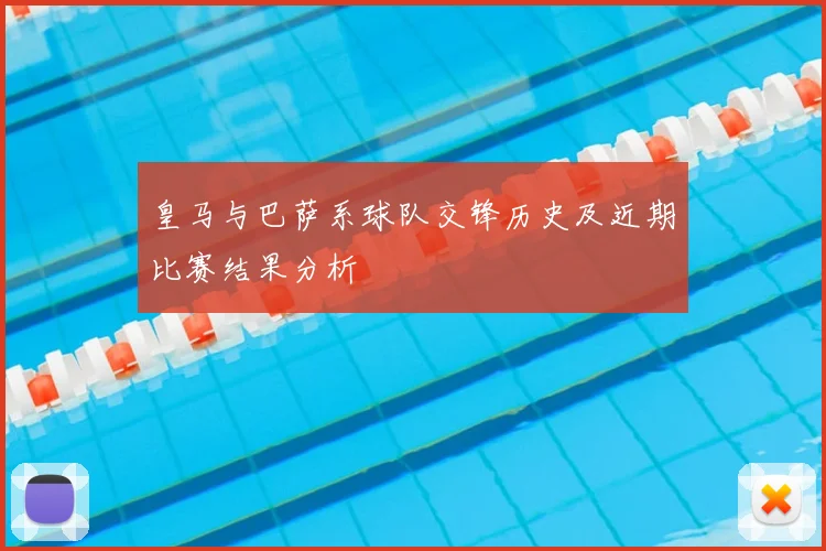 皇马与巴萨系球队交锋历史及近期比赛结果分析