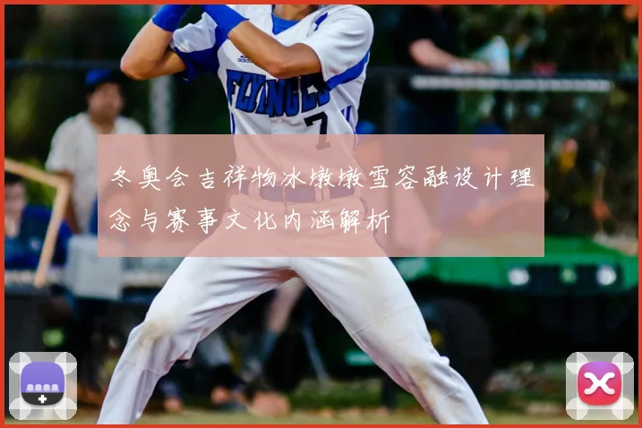 冬奥会吉祥物冰墩墩雪容融设计理念与赛事文化内涵解析