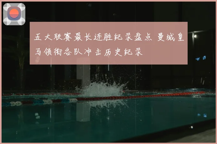 五大联赛最长连胜纪录盘点 曼城皇马领衔各队冲击历史纪录