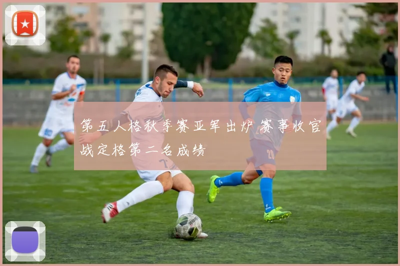 第五人格秋季赛亚军出炉 赛事收官战定格第二名成绩