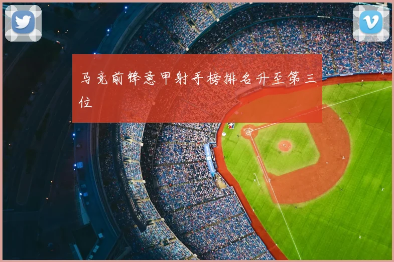 马竞前锋意甲射手榜排名升至第三位