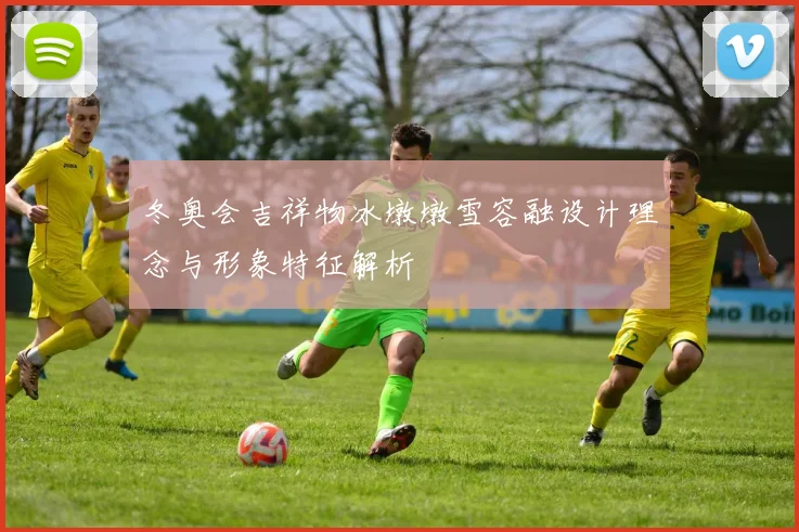 冬奥会吉祥物冰墩墩雪容融设计理念与形象特征解析