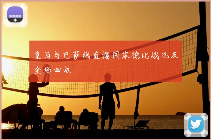 皇马与巴萨线直播国家德比战况及全场回放