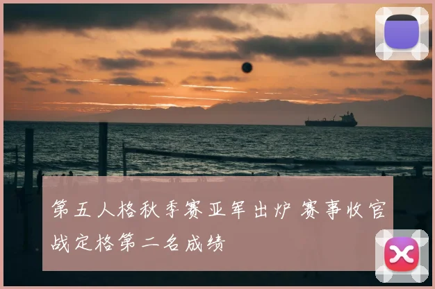 第五人格秋季赛亚军出炉 赛事收官战定格第二名成绩