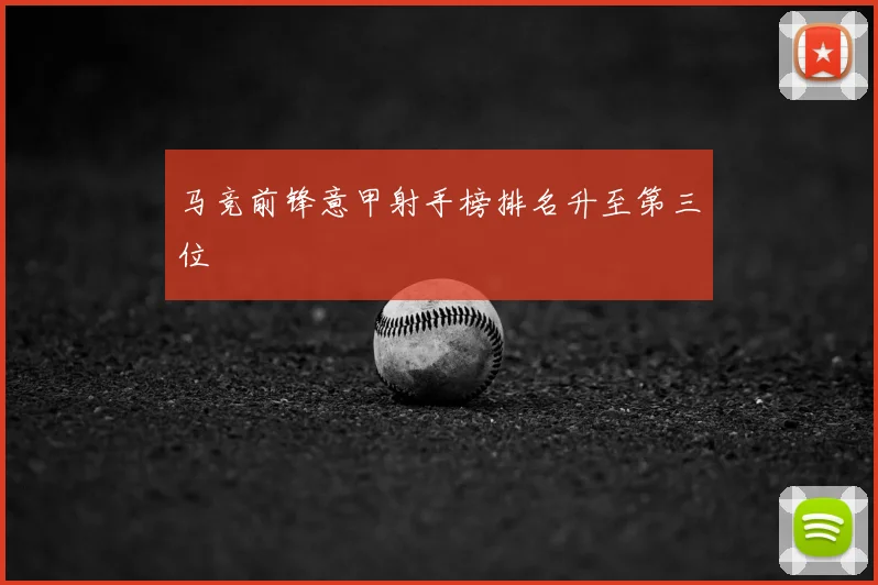 马竞前锋意甲射手榜排名升至第三位