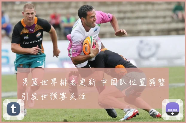男篮世界排名更新 中国队位置调整引发世预赛关注