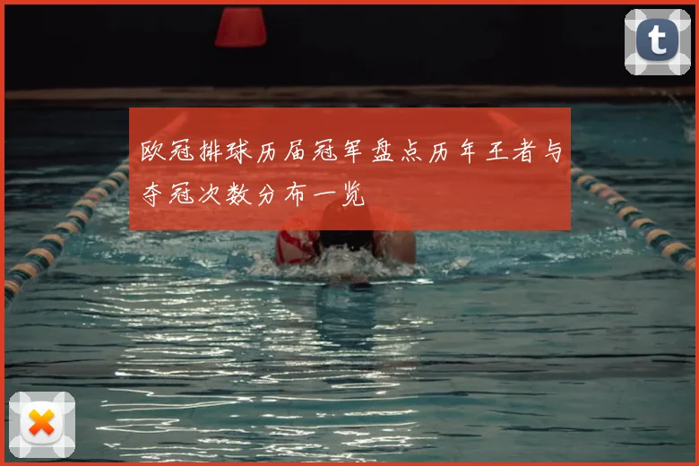 欧冠排球历届冠军盘点历年王者与夺冠次数分布一览