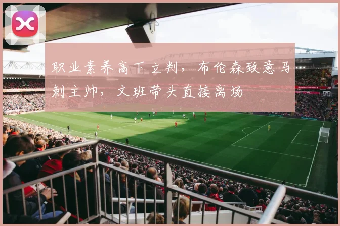 职业素养高下立判,布伦森致意马刺主帅,文班带头直接离场