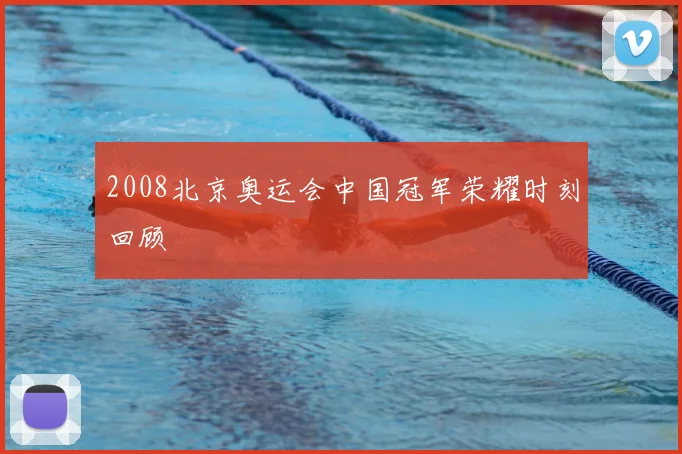 2008北京奥运会中国冠军荣耀时刻回顾