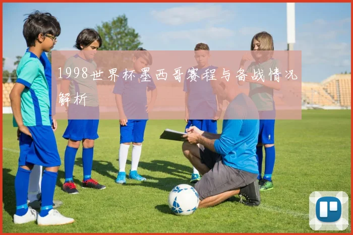 1998世界杯墨西哥赛程与备战情况解析