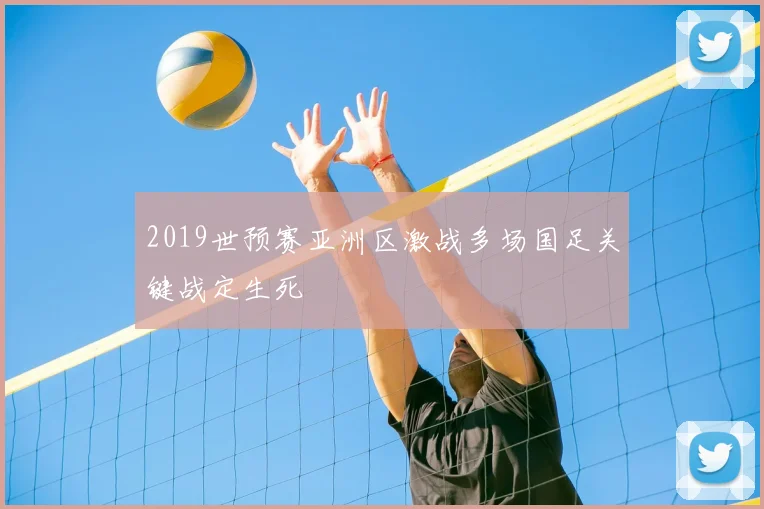 2019世预赛亚洲区激战多场国足关键战定生死