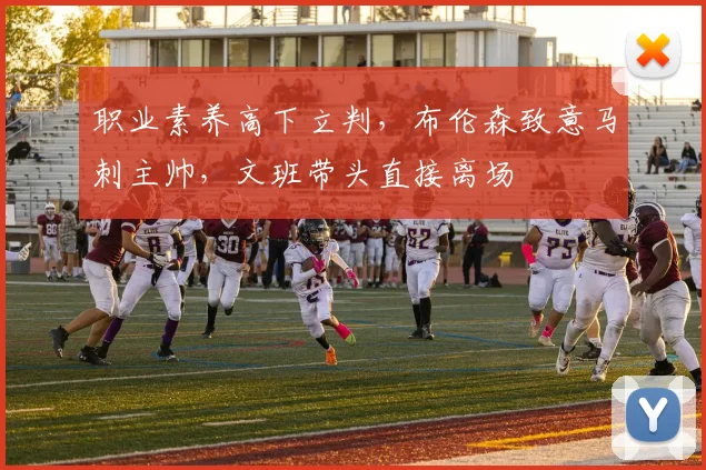 职业素养高下立判,布伦森致意马刺主帅,文班带头直接离场