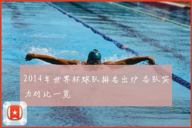 2014年世界杯球队排名出炉 各队实力对比一览