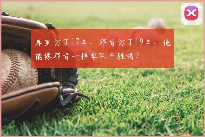 库里打了17年，邓肯打了19年，他能像邓肯一样单队千胜吗？