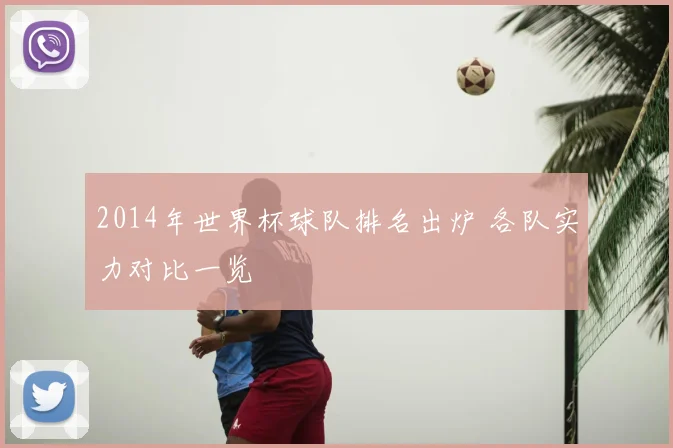 2014年世界杯球队排名出炉 各队实力对比一览