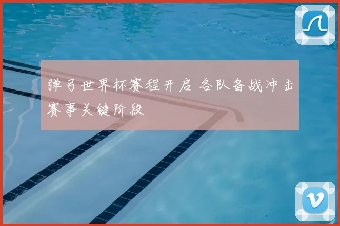 弹弓世界杯赛程开启 各队备战冲击赛事关键阶段