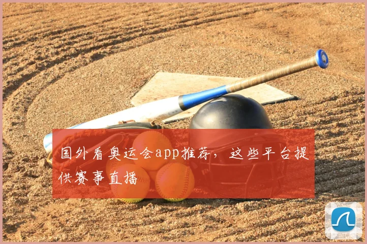 国外看奥运会app推荐，这些平台提供赛事直播