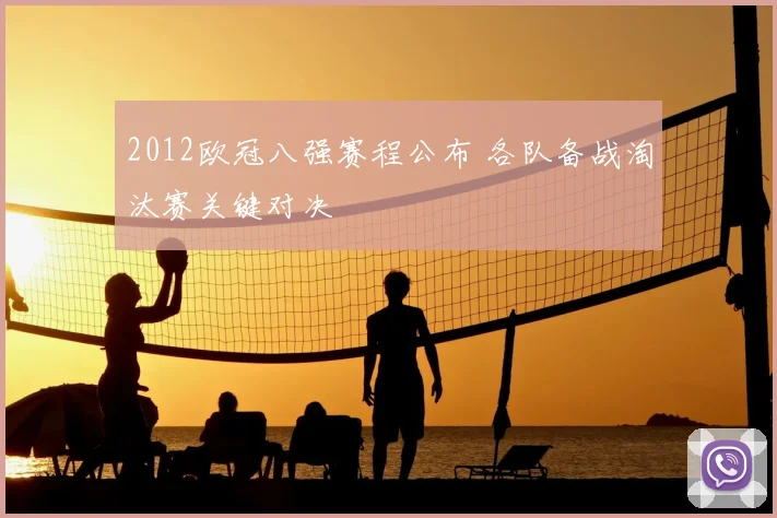 2012欧冠八强赛程公布 各队备战淘汰赛关键对决