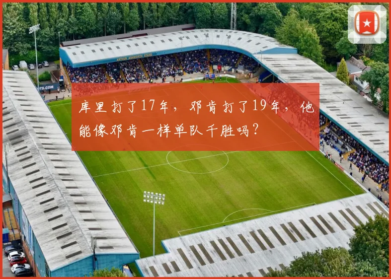 库里打了17年,邓肯打了19年,他能像邓肯一样单队千胜吗?