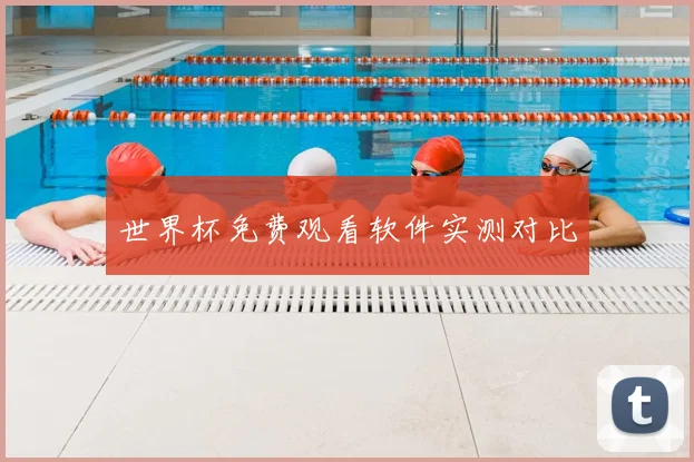 世界杯免费观看软件实测对比