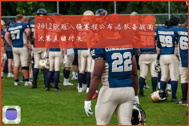2012欧冠八强赛程公布 各队备战淘汰赛关键对决