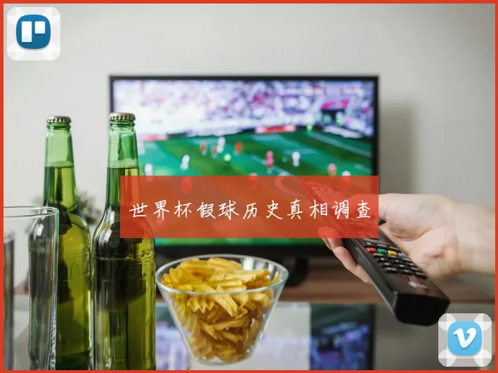世界杯假球历史真相调查
