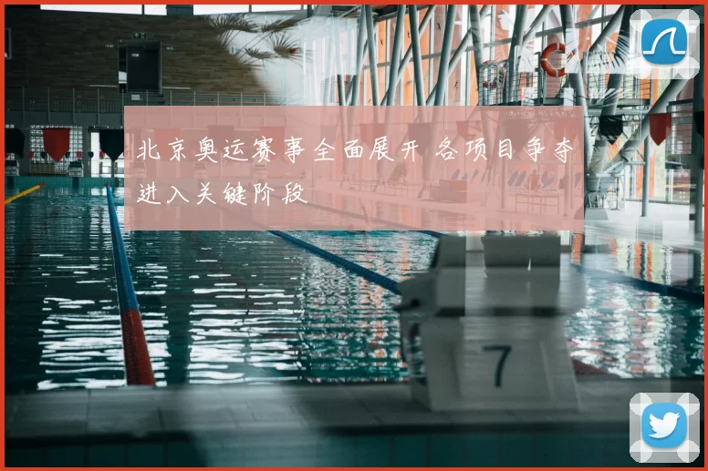 北京奥运赛事全面展开 各项目争夺进入关键阶段