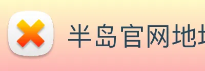半岛官网地址 logo